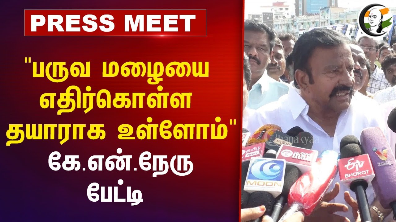 "பருவ மழையை எதிர்கொள்ள தயாராக உள்ளோம்" K. N. Nehru Press Meet | MK Stalin | DMK | Trichy