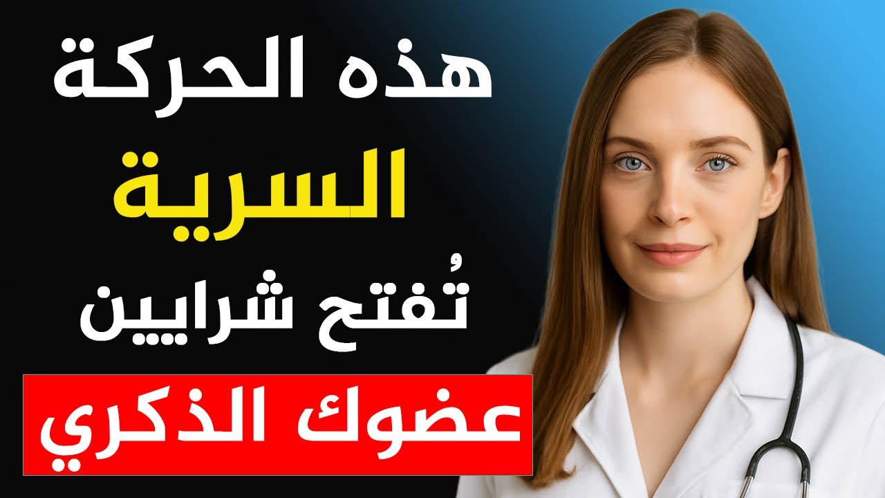 هل تعاني من ضعف الانتصاب؟ تمرين واحد لمدة 5 دقائق فقط سيغير حياتك بالكامل! 🔥💪