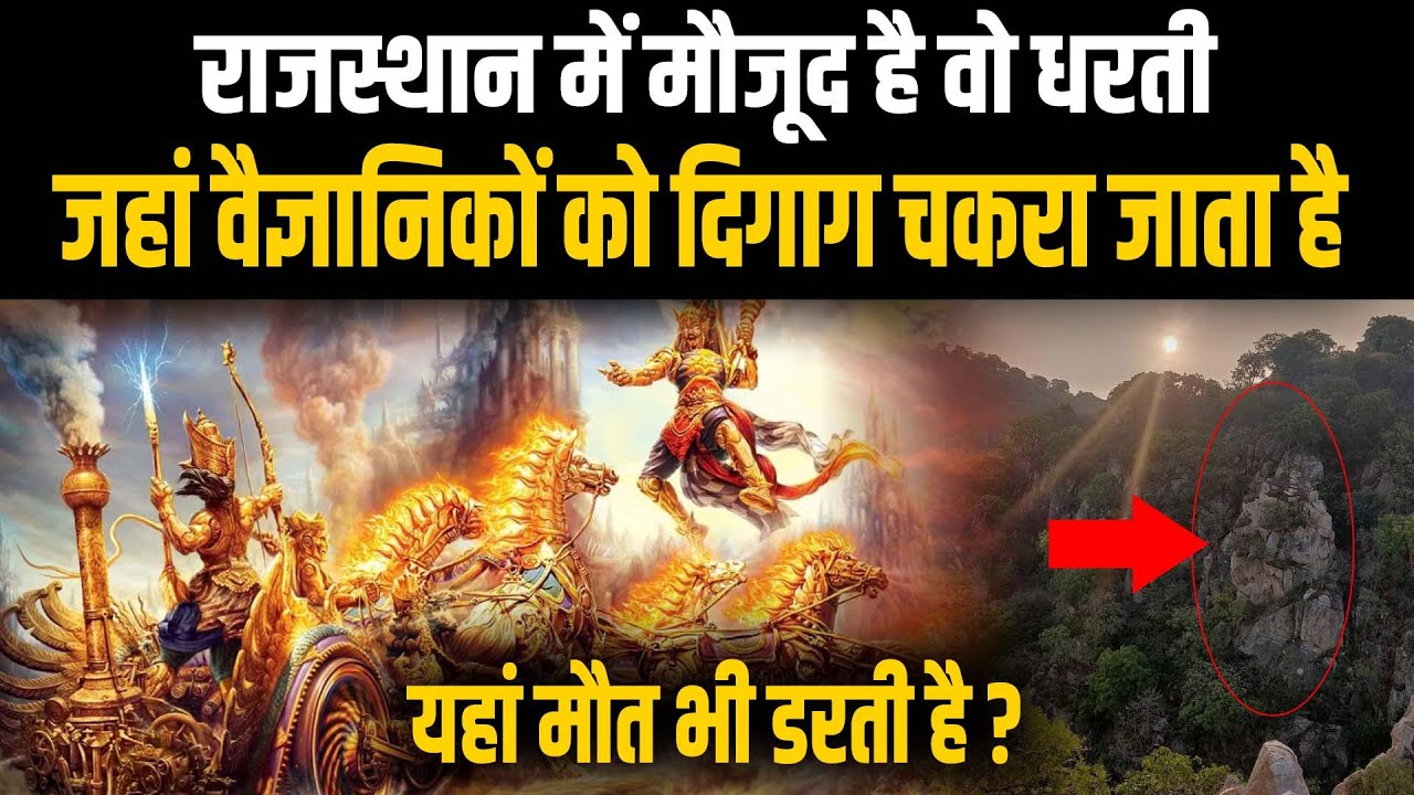 राजस्थान की ये धरती हर दिन उगलती है रहस्य, आज भी वैज्ञानिकों का चकरा जाता है दिमाग