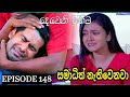 Deweni Inima ( දෙවෙනි ඉනිම ) | Season 02 Episode 148 2nd May  2024 |Teledrama review