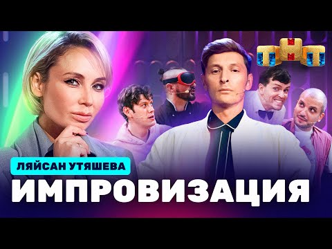 Видео: ИМПРОВИЗАЦИЯ НА ТНТ | Ляйсан Утяшева