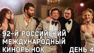 92-й Российский Международный Кинорынок (день 4/4)