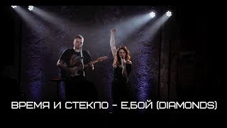 Время и Стекло - Е,Бой (Cover_by_Yulia_Moroz_&_Nikita_Makivchuk)