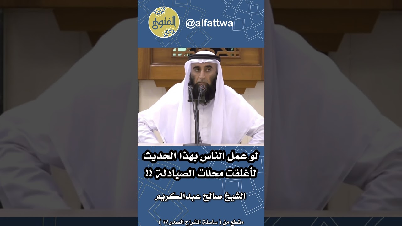 لو عمل الناس بهذا الحديث لأغلقت محلات الصيادلة !! | الشيخ صالح عبدالكريم