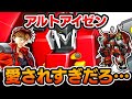 【使用率94%!】アルトアイゼンのおすすめ運用方法まとめ