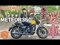 【メテオ350】正直に言います。買わないでください。【モトブログ】