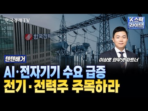 AI·전자기기 수요 급증...전기·전력주 주목하라ㅣ#한국전력