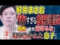 【好井まさお】聞き手のヤースーも息を呑む、、視聴者から寄せられた怖い話が恐ろしすぎた、、