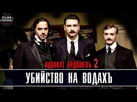 Адвокатъ Ардашевъ Фильм 2. Убийство на Водахъ (2020) Ретро-детектив Full HD