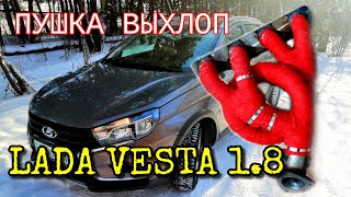 Достойный выхлоп как у спорткара !!! Лада Веста 1.8 LADACPS