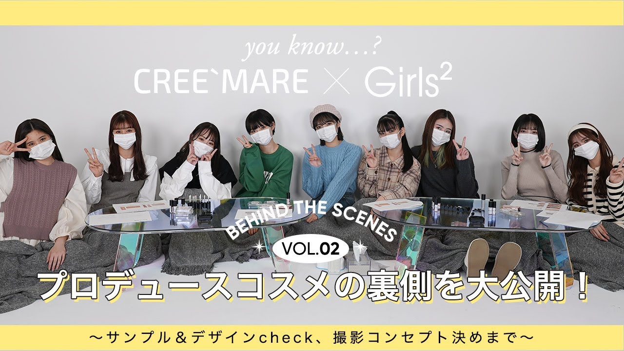 【CREE`MARE×Girls²】プロデュースコスメ「you know…?」の裏側を大公開！vol.2～サンプル＆デザインcheck＆撮影コンセプト決めまで～