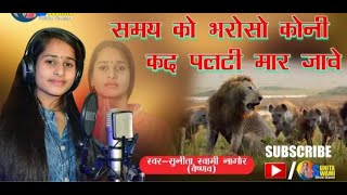 #sunita #swami || समय को.भरोसो।कोनी || चेतावनी भजन ||