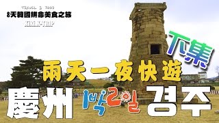 慶州 8天韓國‧EP25‧ 兩天一夜快遊慶州 경주1박2일 下集必遊 ...