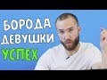 Борода изменила мою жизнь?! Как изменилась жизнь после отращивания бороды.