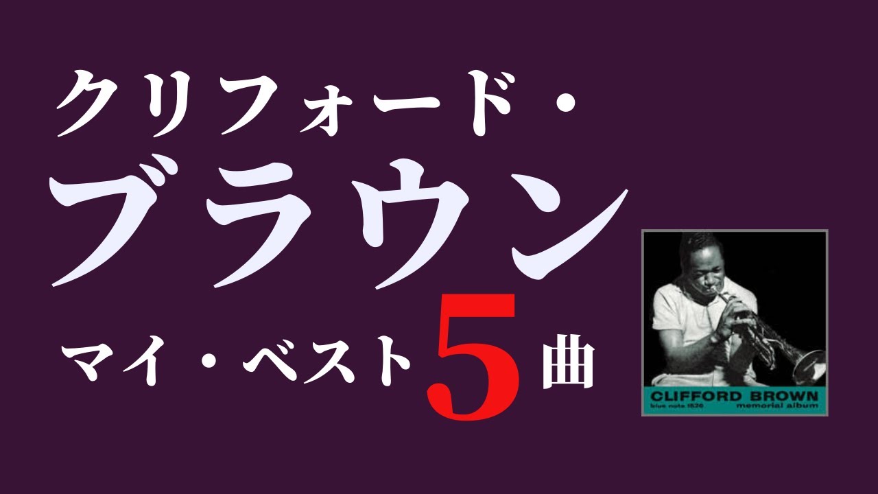 クリフォード・ブラウン・マイ・ベスト5曲 - YouTube