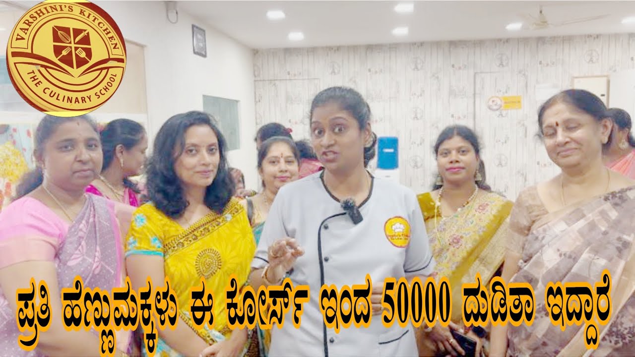 Varshini’s kitchen || ಹೆಣ್ಣುಮಕ್ಕಳೇ ತಿಂಗಳಿಗೆ 50000 ನಾವು ಕೊಡ್ತೀವಿ ಬನ್ನಿ ಈ ಆಡುಗೆ ಕೋರ್ಸ್ ಮಾಡಿ