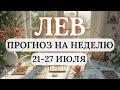 ЛЕВ♌ДЕРЖИТЕ ФОКУС НА СВОЕЙ ЦЕЛИ! ♌ГОРОСКОП НА НЕДЕЛЮ С 21 ПО 27 ИЮЛЯ 2025