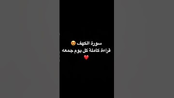 #سورة_الكهف #اسلام_صبحي #السديس #ماهر_المعيقلي #quran #اكسبلور #يارب #allahuakbar #لايك #القران