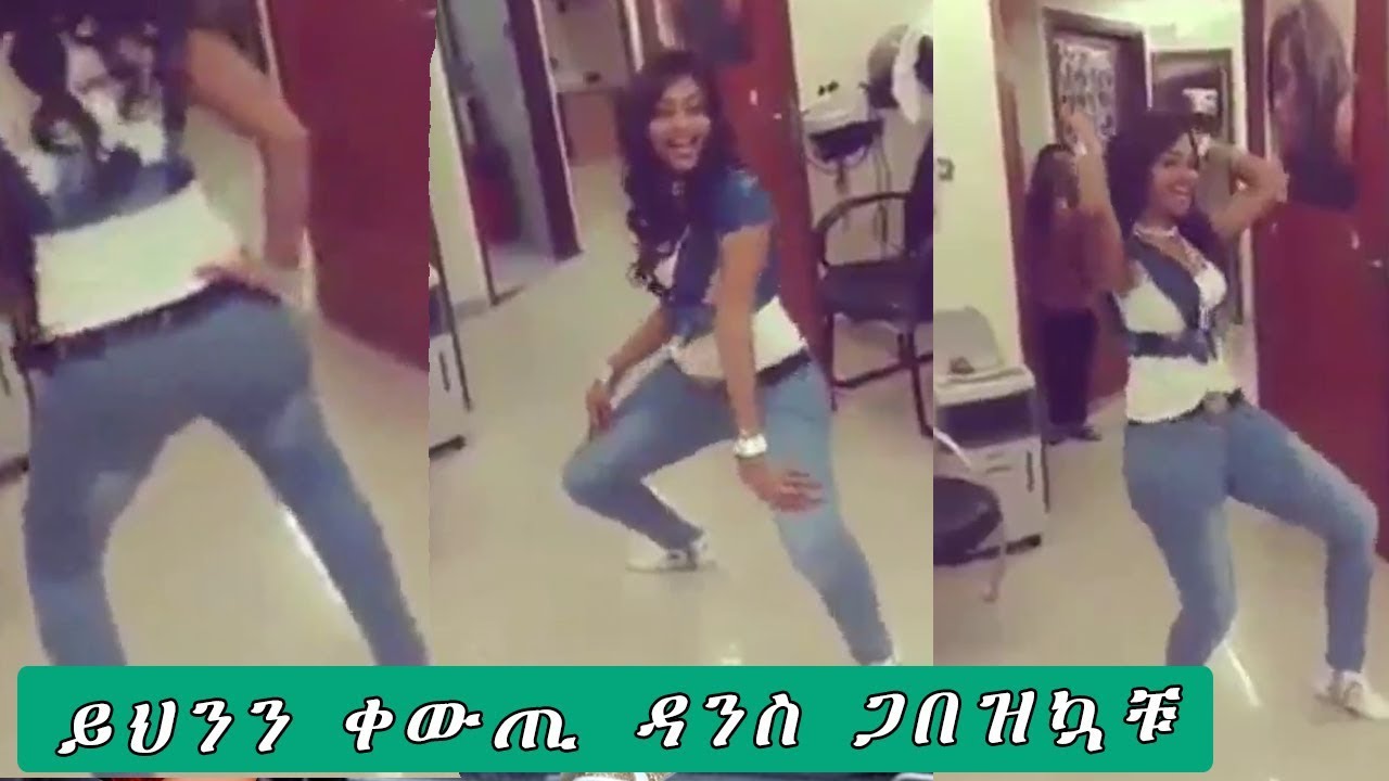 Ethiopia ይህንን ቀውጢ ዳንስ ጋበዝኳቹbest Ethiopian Girl Dance Youtube 