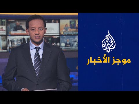 موجز الأخبار - الثامنة مساء 31/01/2022