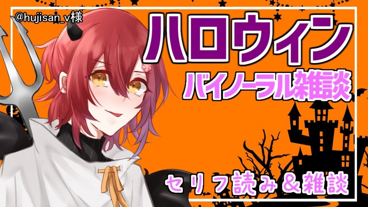 バイノーラル ハロウィンだよ セリフとか 雑談とか 花咲みやび ホロスターズ Youtube