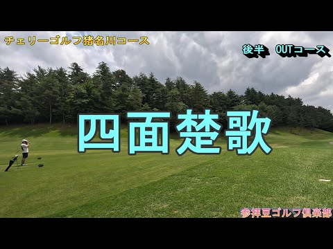 2025年6月某日 チェリーゴルフ猪名川コース②