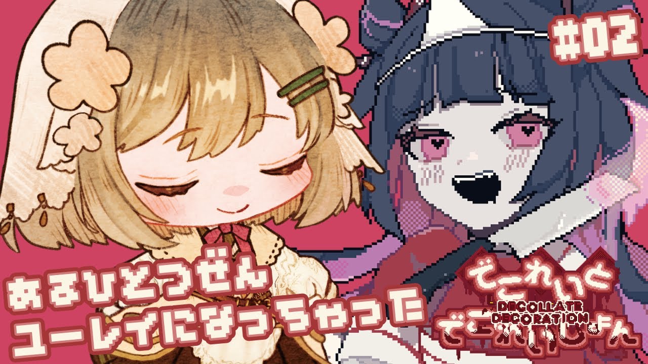 【でこれいと・でこれいしょん】攻略②きみをこっちがわへつれてくるよ！【蜂ノ瀬ミエル/新人Vtuber】