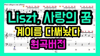 F.Liszt Liebestraum No.3 사랑의 꿈 (손가락번호, 페달, 셈여림O) - F.Liszt