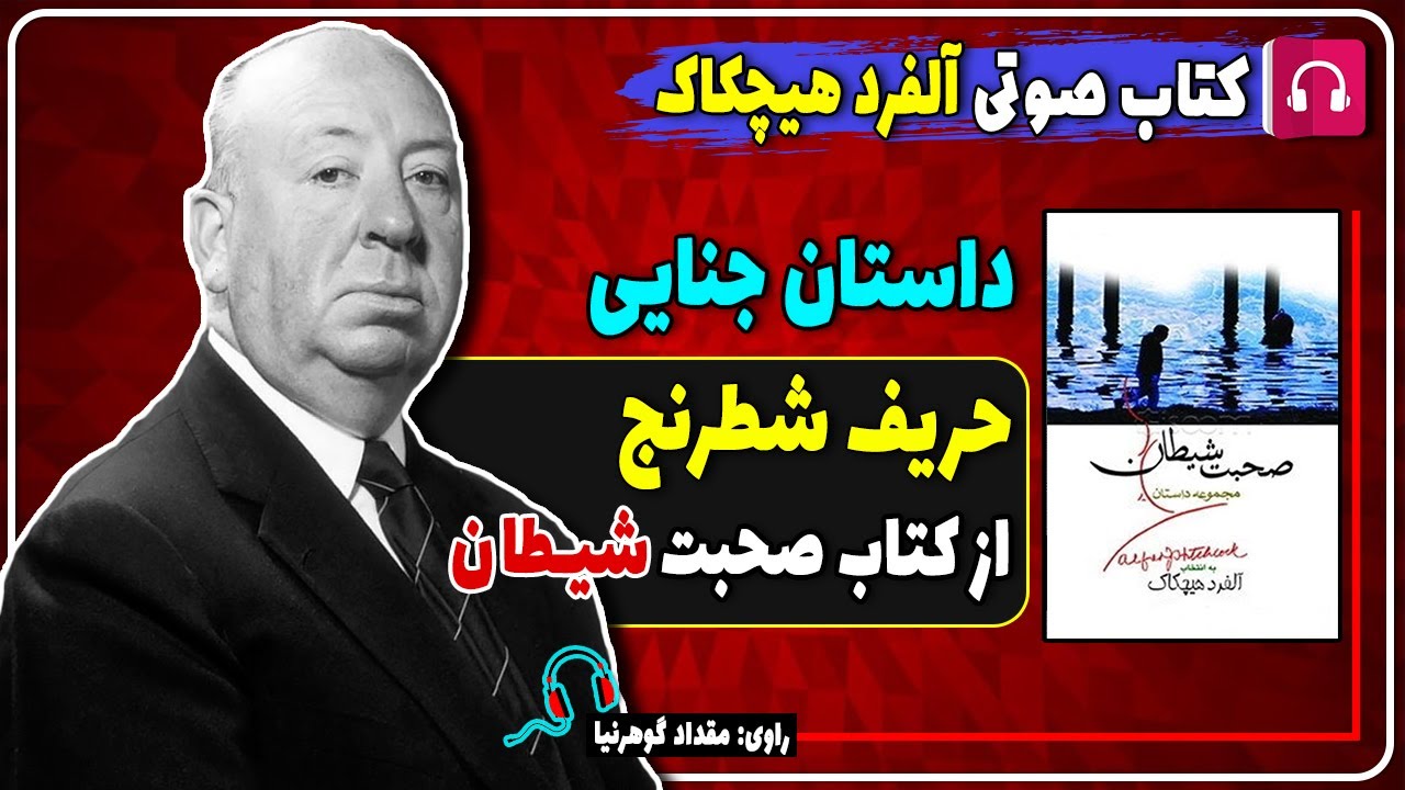 کتاب صوتی داستان جنایی حریف شطرنج از کتاب صحبت شیطان از آلفرد هیچکاک / کتاب صوتی تئودور متیسن