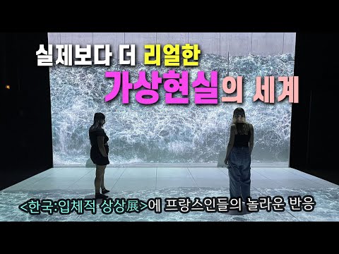 한국인들의 상상력과 디지털 수준은 도대체 어디까지??? 한국의 입체적 상상력에 프랑스인들의 뜨거운 반응