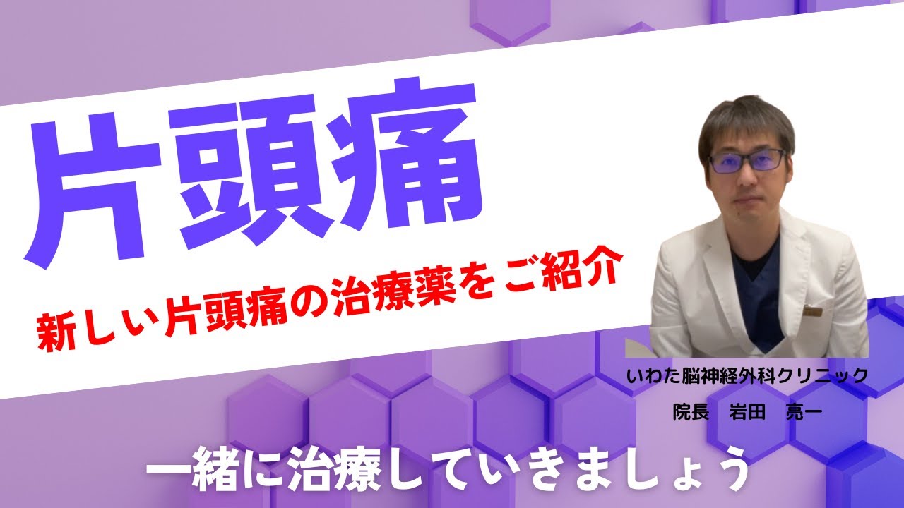 頭痛薬の解説：片頭痛予防に有効なミグシス（ロメリジン）について