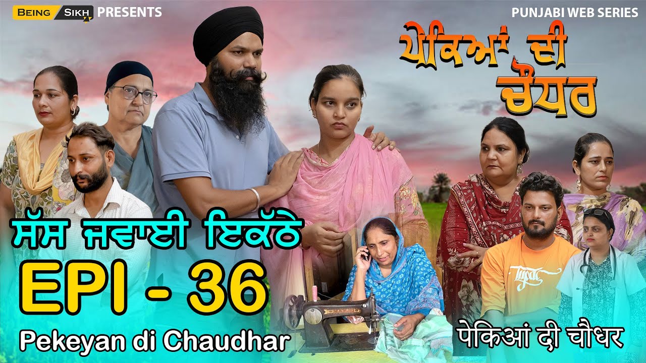 Pekeyan di Chaudhar - 36 | ਪੇਕਿਆਂ ਦੀ ਚੌਧਰ - 36 | Tajinder Sandeep | Being Sikh