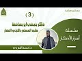 3 ذكر ينبغي أن يحافظ عليه المسلم بالليل والنهار سلسلة أسرار الأذكار د أحمد العربي
