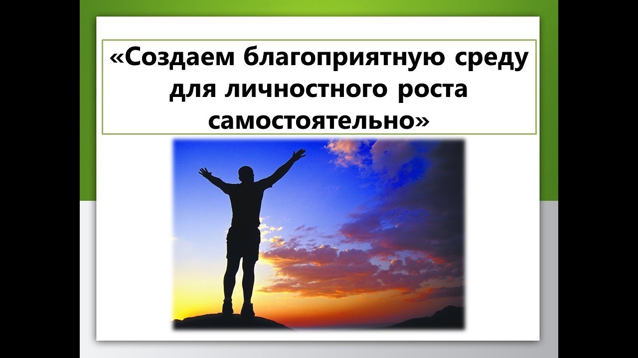 Создает благоприятную среду для развития. Представление личностного роста и реальность.