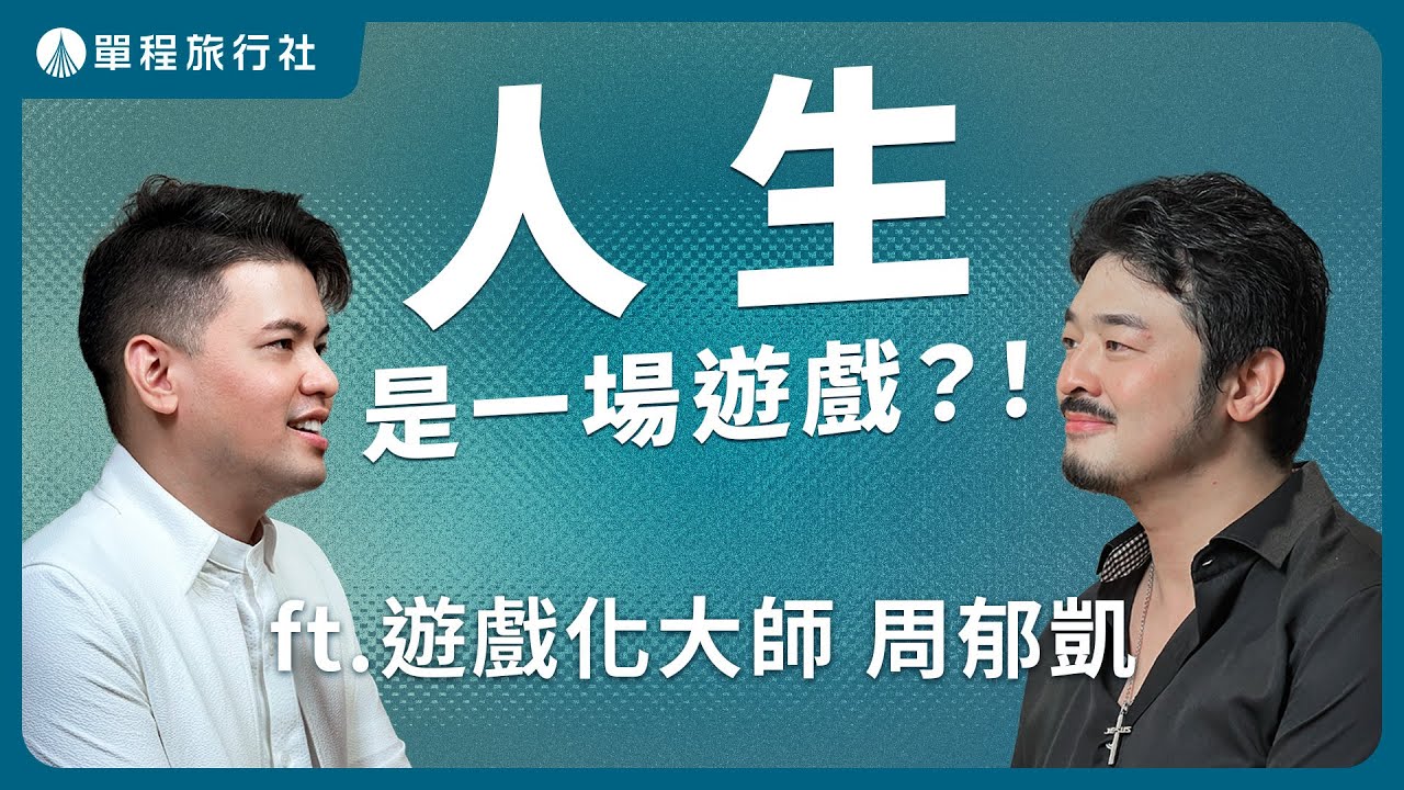 把生命變成一場遊戲？遊戲化大師這樣看人生！《我怎麼沒想到》 ft.周郁凱 【單程旅行社】