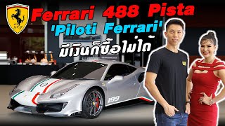 Ferrari 488 Pista "Tailor Made Piloti" มีแค่ 3 คัน ในประเทศไทย - Carzaathailand