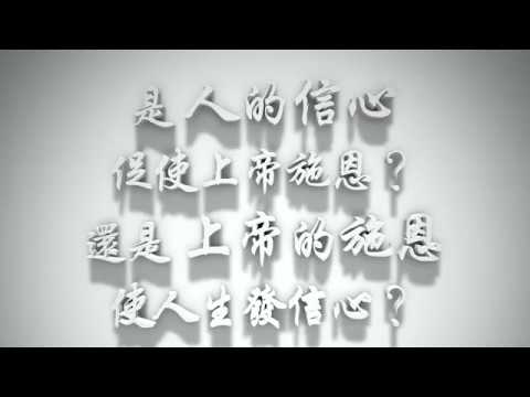 ＃是人的信心促使上帝施恩？還是上帝的施恩使人生發信心？（感情聖化要理問答39）