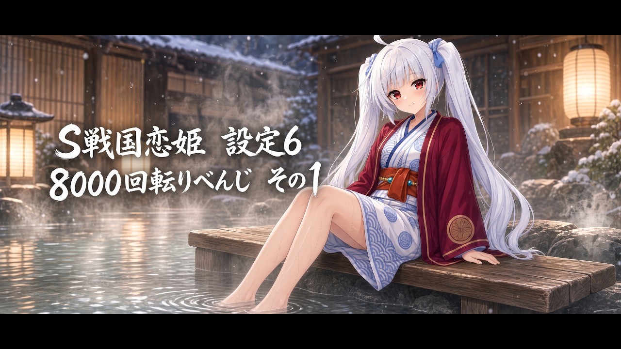S戦国恋姫-設定6- 8000回転りべんじ 一日目 - YouTube