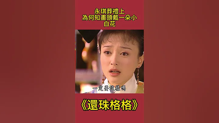 永琪葬禮上：為何知畫頭戴一朵「小白花」？紫薇被感動到了！ #還珠格格#影視解析 #古裝劇 - 天天要聞