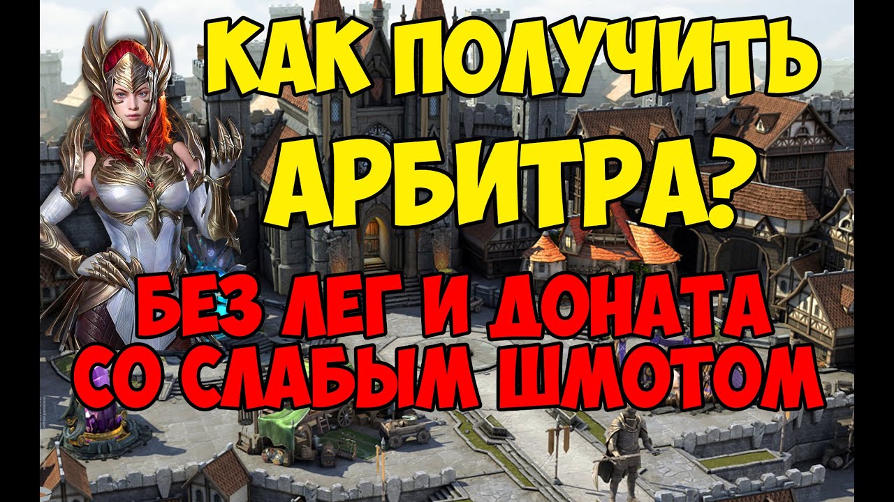 КАК получить арбитра БЕЗ ЛЕГ И ДОНАТА СО СЛАБЫМ ШМОТОМ. Гайд для ...