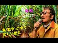 「島唄」 字幕付きカバー 1992年 宮沢和史作詞作曲 The Boom 若林ケン 昭和歌謡シアター ~たまに平成の歌~