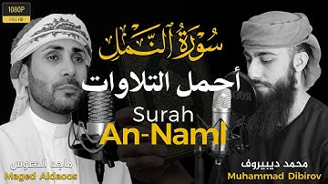 أجمل تلاوات القرآن الكريم سورة النمل بأصوات هادئة كهدوء الليل ❤️ راحة و طمأنينة للقلب surat AN NAMAL