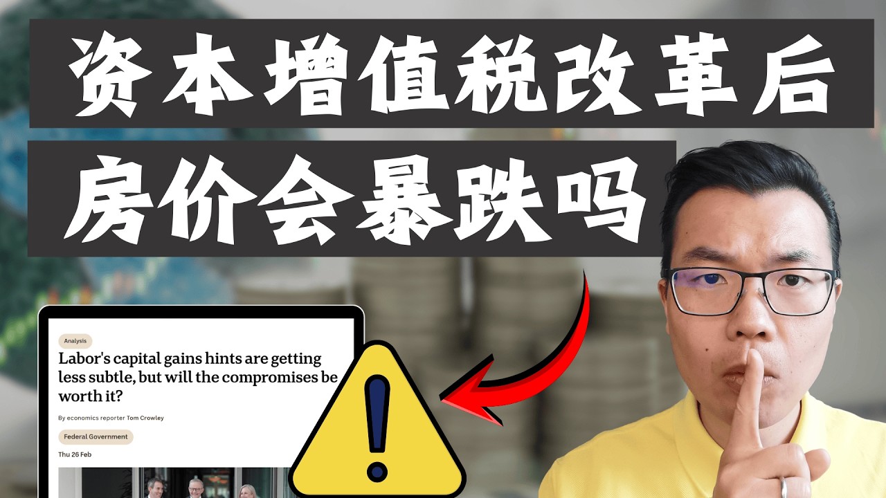 资本增值税改革要来了？投资人会遭受重创吗⁉️澳洲房价将迎来暴跌？你的担心是否会成真？最终受害者居然是这群人……