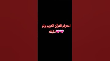 احترام القرآن الكريم ولو دقيقه 💗💗