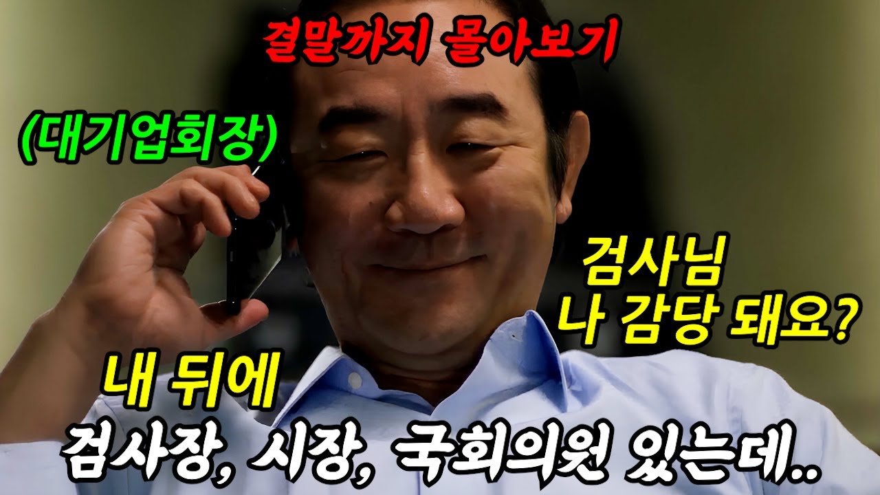 《끝까지 몰아보기》🔥역대급 누아르ㄷㄷ...몰입도700%🔥조폭부터 정치인, 경찰, 심지어 검찰까지 안 썩은 곳이 없네 ㄷㄷ