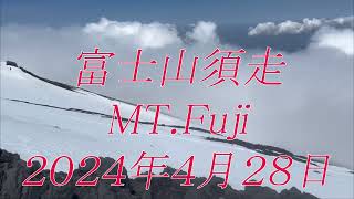 富士山須走口２０２４年４月２８日（MT.Fuji　SKI）