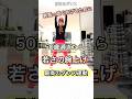 まっすぐ腕上げ！代謝上げ！秘密の運動#ダイエット