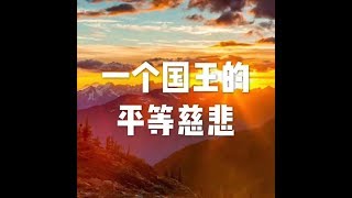 201712 一个国王的平等 慈悲22877