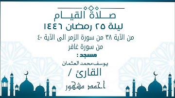 صلاة القيام ليلة ٢٥ رمضان ١٤٤٦ | من الآية ٣٨ من سورة الزمر الى الآية ٤٠ من سورة غافر