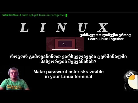 როგორ გამოვაჩინოთ SUDO პასვორდის სიმბოლოების მაგივრად ვარსკვლავები